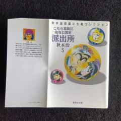 こち亀コレクション 26巻セット＋アンコールコレクション4巻付き 秋本治 こちら葛飾区亀有公園前派出所 秋本治自選コレクション全26巻