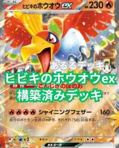 ヒビキのホウオウex レシラムex 構築済みデッキ