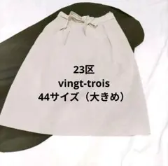 美品・大きいサイズ✨24ss　23区　ロングスカート（44）ライトグレー　リネン