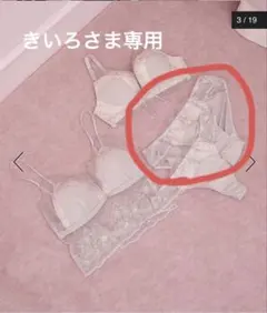きいろさま専用　ナイスバディブラ　ショーツのみ