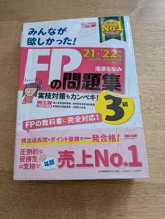 2冊セット　みんなが欲しかった！FPの参考書&問題集 3級 '21-'22年版