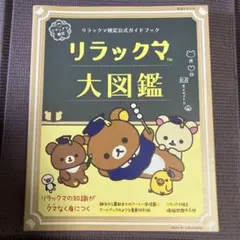 リラックマ検定公式ガイドブック リラックマ大図鑑