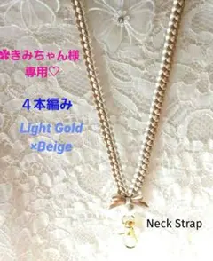 ✿きみちゃん様専用♡　リボンレイ　４本編み　ライトゴールド他　♦ネックストラップ