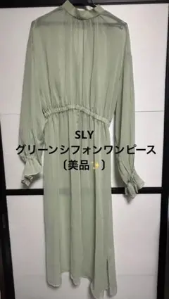 SLY ライトグリーン ロングドレス ロングワンピース サイズ2