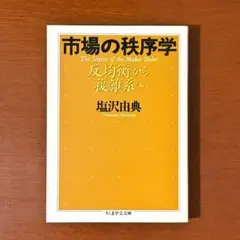 【送料0円】市場の秩序学 反均衡から複雑系へ 塩沢由典 （ちくま学芸文庫） 絶版