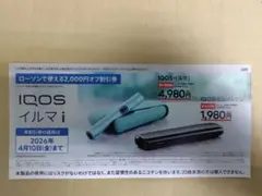 ローソンで使えるIQOS イルマ i 割引券 4,980円