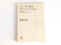 「クレーヴの奥方」新潮文庫 古書 ラファイエット夫人 昭和36年 第38刷
