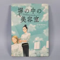 塀の中の美容室 : The Depth of the Sky - メルカリ