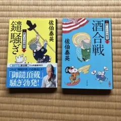新 酔いどれ小藤次 15巻・16巻セット 佐伯泰英