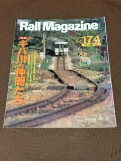 Rail Magazine 174 1998年3月号 キハ110系特集