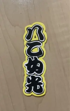 Hey! Say! JUMP 八乙女光 ステッカー