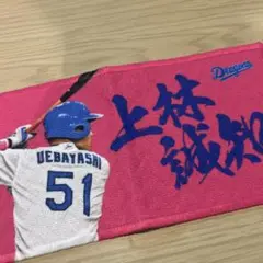 上林誠知選手 ミニタオル 51