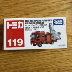 【新品】トミカ No.119 モリタ多目的消防ポンプ自動車 MVF まとめ割対象のサムネイル