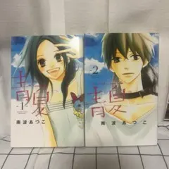 青夏 1〜2巻セット講談社のサムネイル