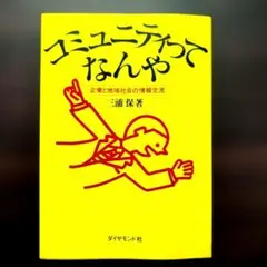 コミュニティってなんや 三浦 保著