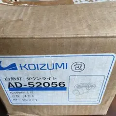 未使用品KOIZUMI 白熱灯ダウンライト AD-52056 本体のサムネイル