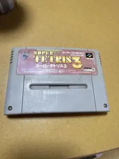 スーパーテトリス3 スーパーファミコン ソフト　ジャンク