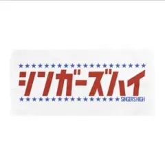 シンガーズハイ 初期タオル シンガーズハイ初期のタオル