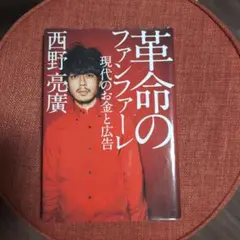 革命のファンファーレ 現代のお金と広告