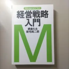 経営戦略入門 : マネジメント・テキスト