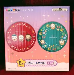 ちいかわ　エニマイくじ　 E賞 プレートセット