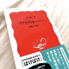 2025年最新】ラフカディオ・ハーンの人気アイテム - メルカリ