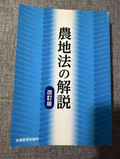 農地法の解説　改訂版