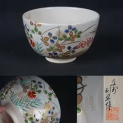b162 平安 加藤利昇 作 茶碗 金彩 秋草文 共箱 茶道具 抹茶碗 京焼 b162 平安 加藤利昇 作 茶碗 金彩 秋草文 共箱 茶道具 抹茶碗 京焼