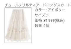 チュールフリルティアードロングスカート アイボリー サイズF