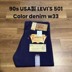 90s USA製 LEVI'S 501 Color denim w34 デニム