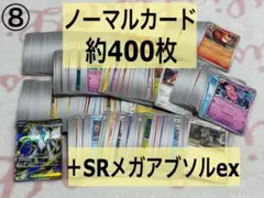 ポケモンカード まとめ売り ノーマルカード 400枚 SRメガアブソルex 1枚のサムネイル