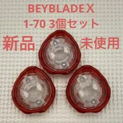 BEYBLADEX ラチェット 1-60 3個セット
