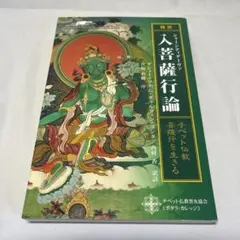 2026年最新】菩薩 入菩薩行論の人気アイテム - メルカリ