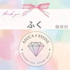 ふく様