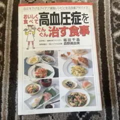 おいしく食べて高血圧症をぐんぐん治す食事 : 血圧を下げるアイデア減塩レシピと…のサムネイル