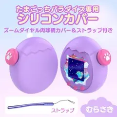 シリコン 紫 たまごっちパラダイス カバー 収納 保護 プロテクター