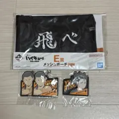 一番くじ ハイキュー!! E賞 メッシュポーチ