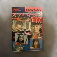 スーパーギャルズメイト37