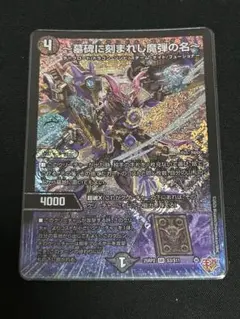 デュエマ 魔弾の名 エピタフ sr 4枚 墓碑に刻まれし魔弾の名〜【SR】{25RP2秘4/秘24}《闇》 - カード
