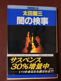 闇の検事