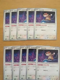 【匿名翌日発送】ミネズミ10枚　ノーマル