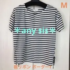 any sis　ボーダーTシャツ　ホワイト×ネイビー　裾リボン
