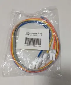 CP-90548-B ハーネスセットB