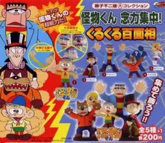 藤子不二雄Aコレクション怪物くん念力集中！くるくる百面相全5種