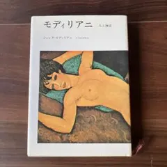 モディリアニ 人と神話/ジャンヌ・モディリアニ　矢内原伊作訳　みすず書房