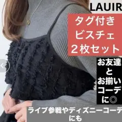 LAUIRタグ付きブラックシャギービスチェ２枚セット　Lサイズ　アジャスター付き