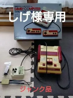 ファミリーコンピュータ 本体 ジャンク品