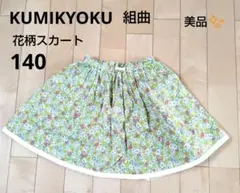 KUMIKYOKU 花柄フレアスカート140 美品