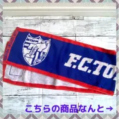 ❤️ お買い得 早い者勝ち ❤️ FC東京 2021タオルマフラー