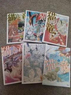 猫と竜 1巻から6巻セット